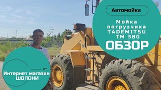 Мойка погрузчика мойкой Tademitsu TM 380