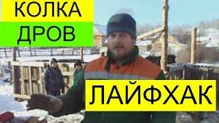 БЫСТРАЯ КОЛКА ДРОВ С ПОМОЩЬЮ ПОКРЫШЕК ОТ КАМАЗА И ДЕТЕЙ. ЛАЙФХАК.