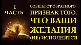 О ЧЕМ НЕ СКАЖУТ КОУЧИ. ЗАКОН ПРИТЯЖЕНИЯ ОТ ОБРАТНОГО. ПРИЗНАК ТОГО, ЧТО ЖЕЛАНИЕ (НЕ) ИСПОЛНИТСЯ