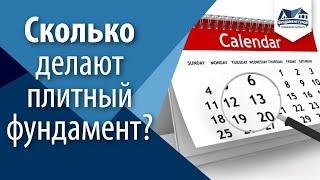 Сколько времени делают фундамент плиту? ФундаментСтрой Новосибирск