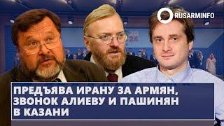 Предъява Ирану за армян, звонок Алиеву и Пашинян в Казани