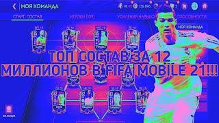 ТОП СОСТАВ ЗА 12 МИЛЛИОНОВ В FIFA MOBILE!!!