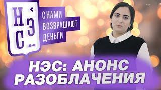 НЭС ЧАРДЖБЭК: АНОНС РАЗОБЛАЧЕНИЯ