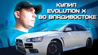 Купил JDM Evolution X во Владивостоке