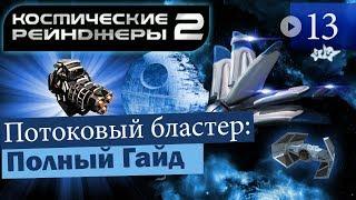 Космические Рейнджеры 2 Потоковый бластер ▪ Гайд на оружие