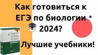 Как сдать ЕГЭ по биологии 2024? Учебники и пособия