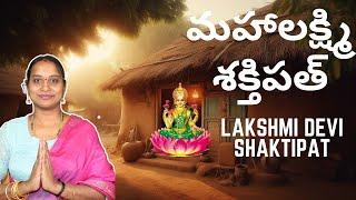 మహాలక్ష్మి శక్తిపాత l MahaLakshmi Shaktipaat