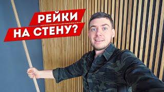 Как крепить РЕЙКИ на стену? Самый дешевый способ