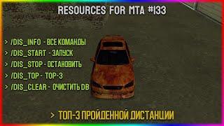 Ресурсы для сервера MTA #133 / ТОП БЕГУНОВ. ИЗМЕРЕНИЕ ПРОЙДЕННОЙ ДИСТАНЦИИ В КИЛОМЕТРАХ И МЕТРАХ.