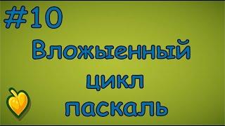 Язык Паскаль с нуля | #10 Вложенные циклы.