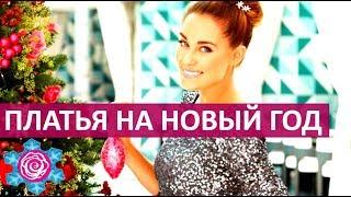  20 ИЗУМИТЕЛЬНЫХ ОБРАЗОВ С НОВОГОДНИМИ  ПЛАТЬЯМИ 2018    Women Beauty Club