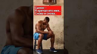 Трагическая история Френсиса Нганну #нганну #ufc #мма #попмма #казахстан #россия #бокс #тайсон