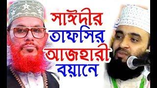 মিজানুর রহমান আজহারীর বয়ান । Mizanur Rahman Azhari| HR Tube