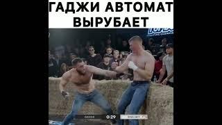 Гаджи Автомат вырубает