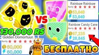 СИМУЛЯТОР ПИТОМЦЕВ РАДУЖНЫЙ ПИТОМЕЦ ИЛИ GOLDEN DOMORTUUS 130000 РОБУКСОВ В ROBLOX PET SIMULATOR