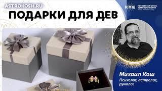 Подарки для Девы. Астролог Михаил Кош. 16+ астрология