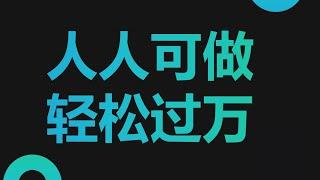 2022网赚，网上赚钱项目分享！无需成本投入，轻松赚钱过万的副业