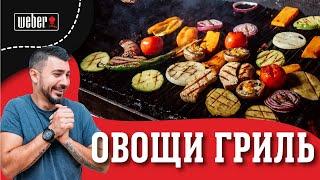 Правильные овощи гриль. ПРОСТОЙ рецепт приготовления овощей на гриле