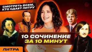 10 СОЧИНЕНИЕ НА МАКСИМУМ | ЕГЭ ПО ЛИТЕРАТУРЕ 2024 | ЮЛЯ ЛИТРА