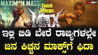 Max ಬೇರೆ ರಾಜ್ಯದಲ್ಲೂ ಕಿಚ್ಚನಿಗೆ ಹೈಯೆಸ್ಟ್ ಫ್ಯಾನ್ಸ್, ಮ್ಯಾಕ್ಸ್ ಮೆಚ್ಚಿದ ಜನ