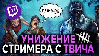 ЮРИСТ унижает ТОКСИКА с ТВИЧА в Dead by Daylight