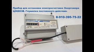 Прибор для остановки электросчетчика Энергомера ЦЭ6803В. Глушилка постоянного действия.