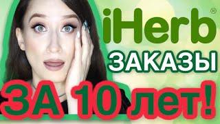 IHERB ️ ЗАКАЗЫ ЗА 10 ЛЕТ ‼️ЛУЧШЕЕ из косметики, еды и БАД