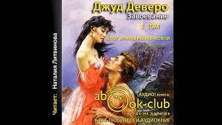 ДЖУТ ДЕВЕРО|ЗАВОЕВАНИЕ |ЛЮБОВНЫЙ РОМАН| АУДИО КНИГА| 2 ТОМ