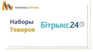 КЕЙС. Наборы товаров в Битрикс24. Пример реализации.