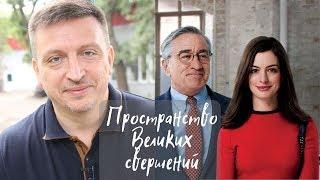 Пространство великих свершений - Стажёр // КиноКоучинг Всеволода Зеленина