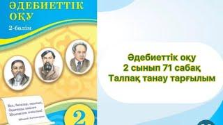 Әдебиеттік оқу 2 сынып 71 сабақ Талпақ танау тарғылым #2сынып #әдебиеттікоқу