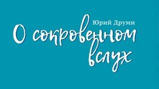 Юрий Друми. 1. Не плоть и не кровь, или О человеке перед Богом