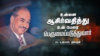 உன்னை ஆசிர்வதித்து உன் பேரை பெருமைப்படுத்துவார் | Bro. D.G.S. Dhinakaran | Sermon | Jesus Calls