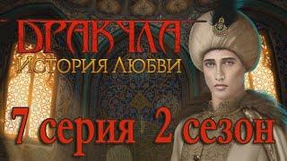 Дракула История любви 7 серия Хасан жив? (2 сезон) Клуб Романтики