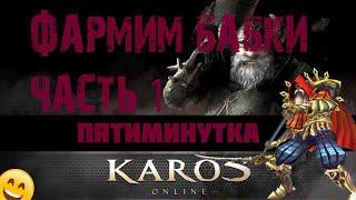 Карос Arena Reborn: Фарм в пятиминутке / Пиратский карос