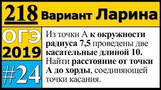 Задание 24 из Варианта Ларина №218 ОГЭ.