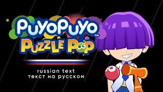 Puyo Puyo Puzzle Pop - Maguro's Episode Cutscenes (Russian text)