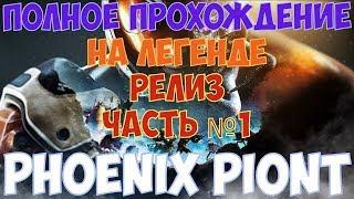 Phoenix Point - Релиз Полное прохождение на Легенде. Часть №1