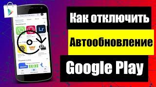 Как отключить автообновление приложений Google Play, плей маркет