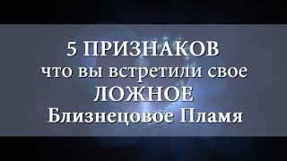 5 признаков Ложного Близнецового Пламени