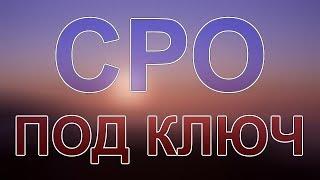 вступить в сро без посредников в санкт петербурге