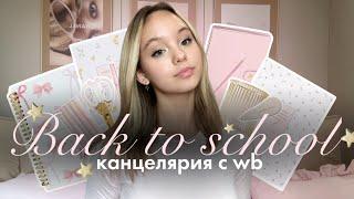 BACK TO SCHOOL: товары к школе! | Канцелярия и одежда в школу| бэк ту скул 2024