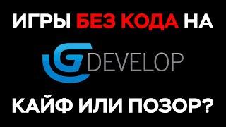 Делать игры без программирования? ЛЕГКО! [GDevelop 5 обзор]