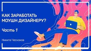 C чего начать? Как заработать моушн дизайнеру? Никита Чесноков