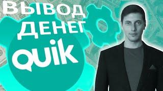 Как вывести деньги в QUIK (Квик от Сбербанк)?