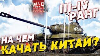 НА ЧЕМ КАЧАТЬ КИТАЙ В WAR THUNDER!?  III-IV РАНГИ! #warthunder #вартандер #танки