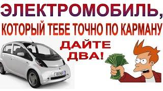 Самый доступный электромобиль в России - MITSUBISHI iMiev: обзор и отзыв владельца.