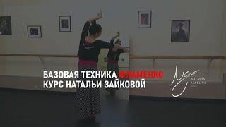 БАЗОВАЯ ТЕХНИКА ФЛАМЕНКО / КУРС НАТАЛЬИ ЗАЙКОВОЙ