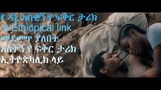 የ ዳኒ አስቂኝ የ ፍቅር ታሪክ በ Ethiopical link መደመጥ ያለበት አስቅኝ የ ፍቅር ታሪክ ኢትዮጵካሊክ ላይ