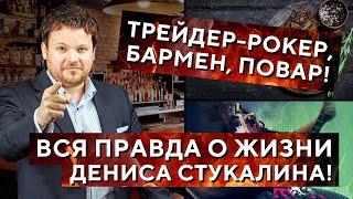 Мистер Стукалин, кто вы? Обратная сторона жизни трейдера. Большое интервью.